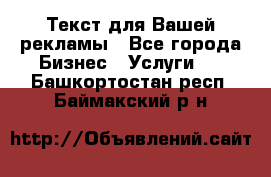  Текст для Вашей рекламы - Все города Бизнес » Услуги   . Башкортостан респ.,Баймакский р-н